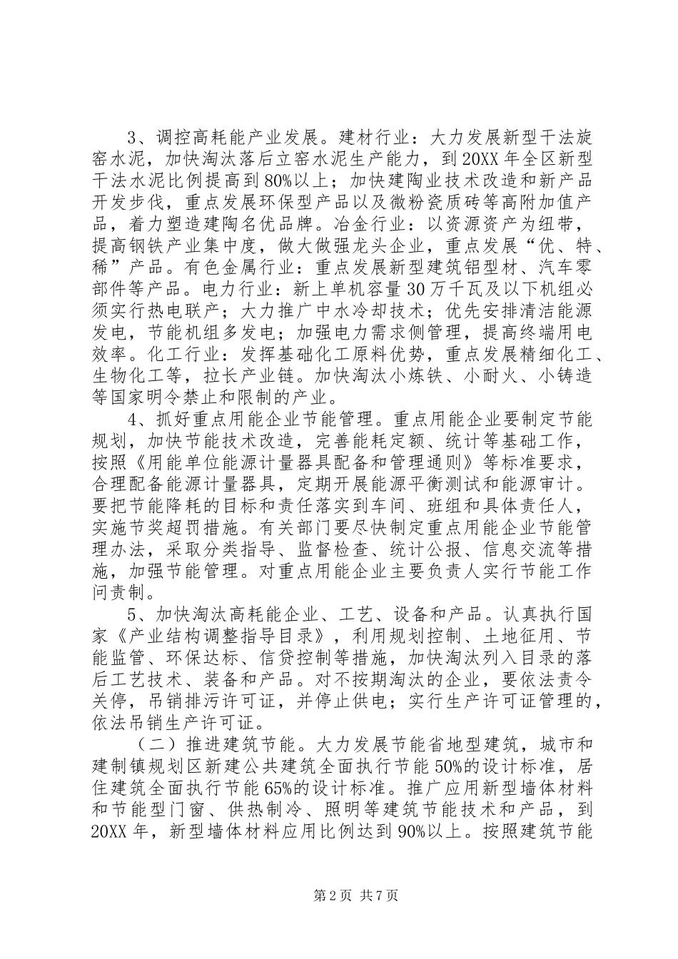 2024年民政局加强节能降耗工作意见_第2页
