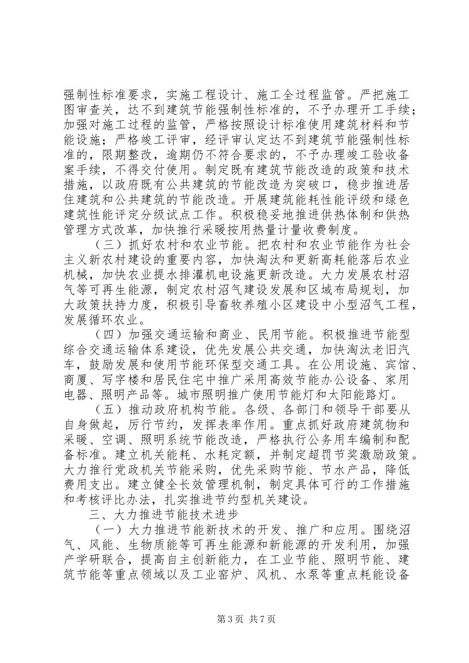 2024年民政局加强节能降耗工作意见_第3页