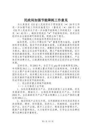 2024年民政局加强节能降耗工作意见