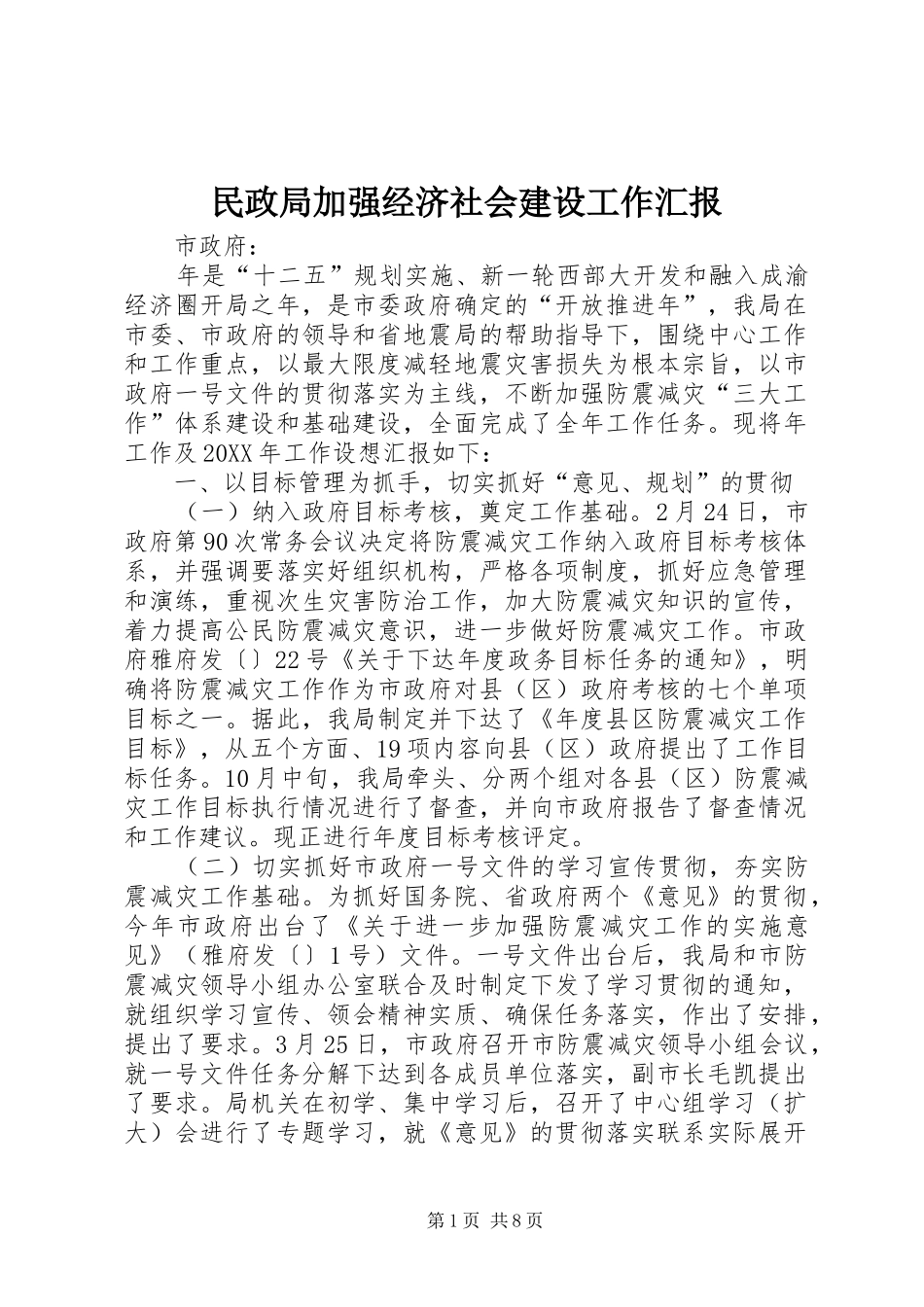 2024年民政局加强经济社会建设工作汇报_第1页