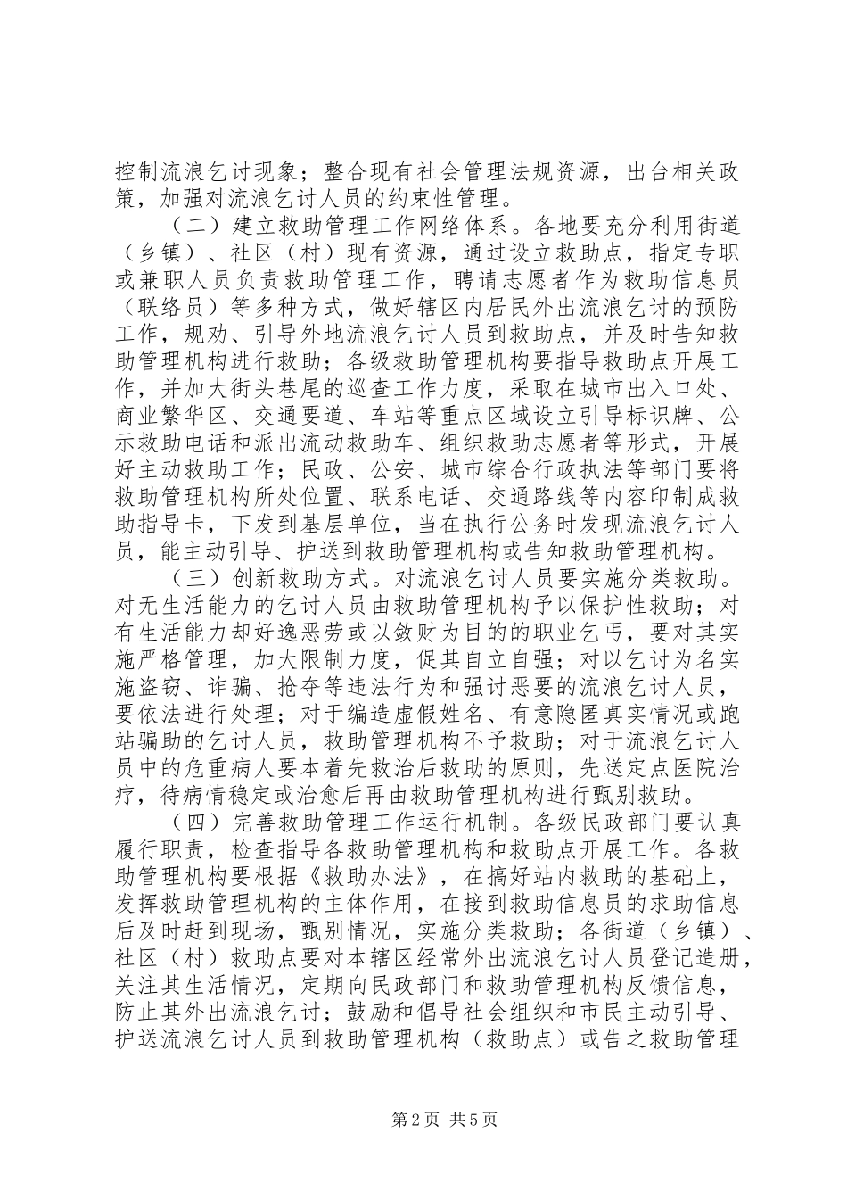 2024年民政局加强救助管理工作意见_第2页