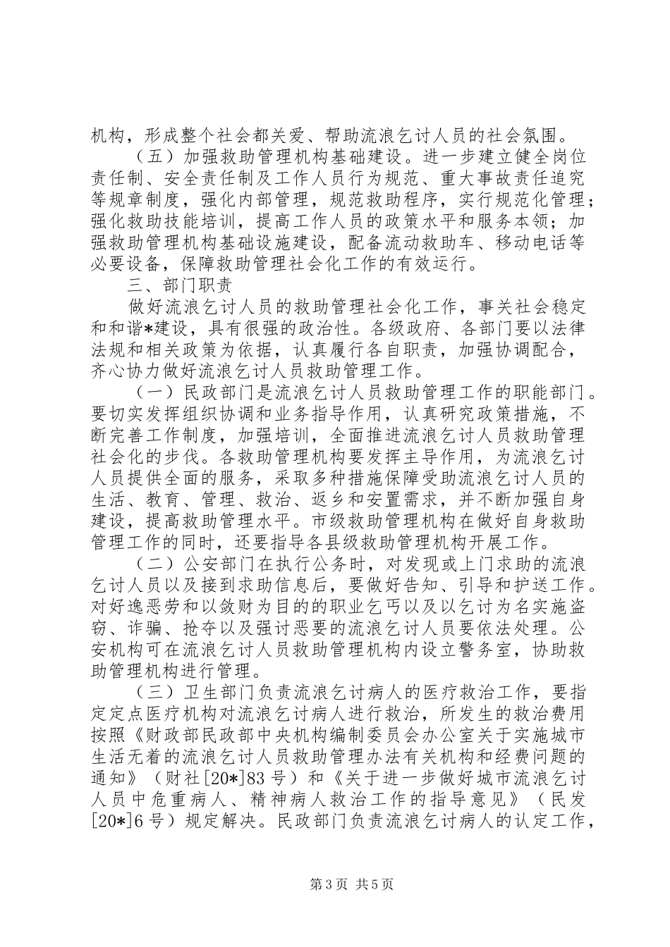 2024年民政局加强救助管理工作意见_第3页