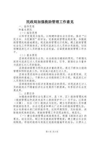 2024年民政局加强救助管理工作意见