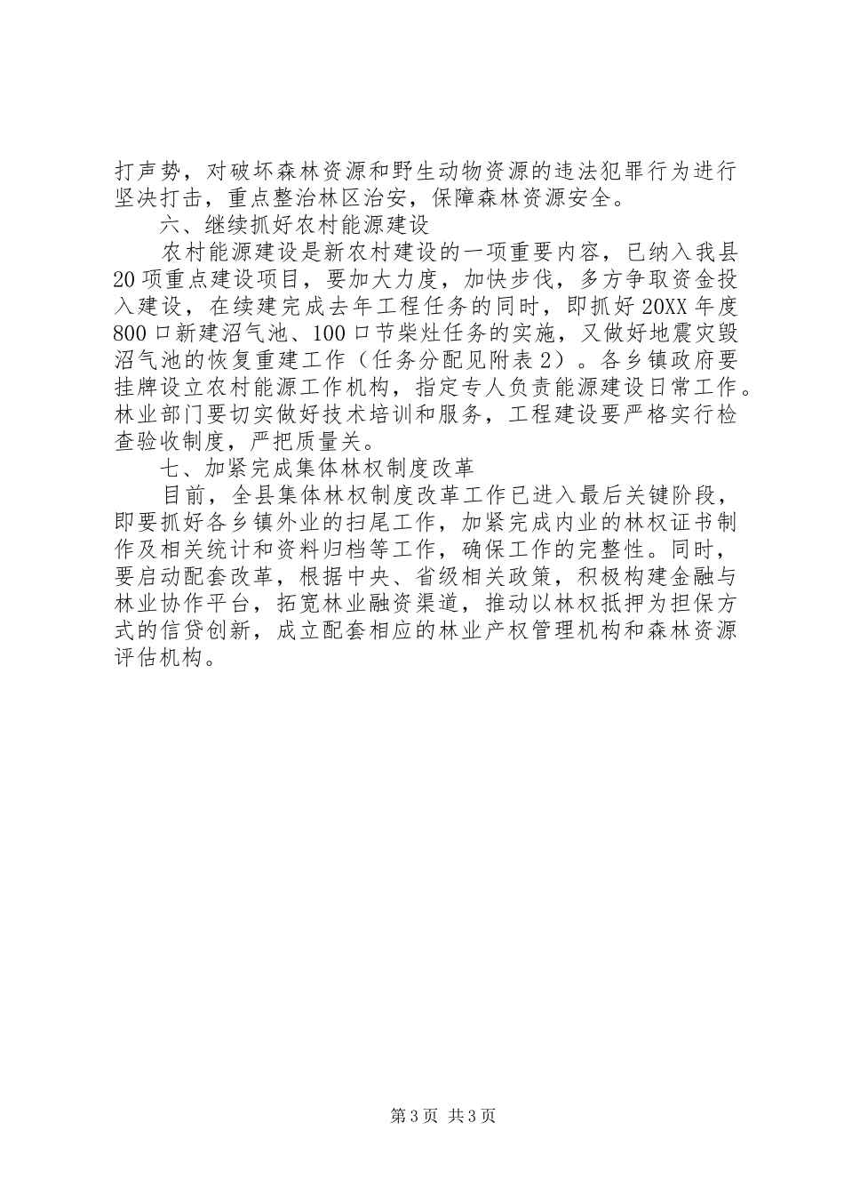 2024年民政局加强林业安排发展工作意见_第3页