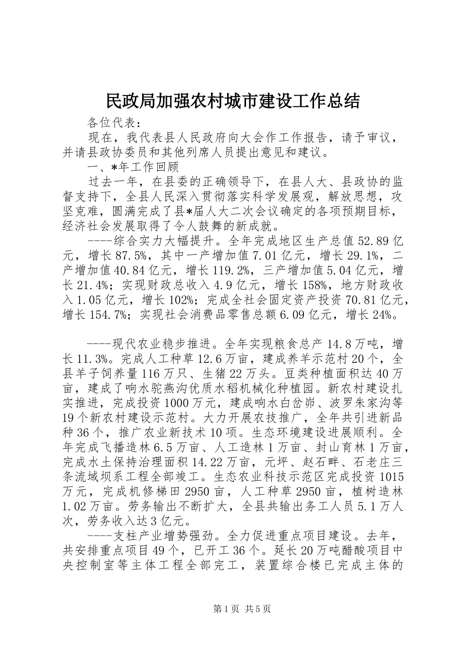 2024年民政局加强农村城市建设工作总结_第1页