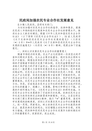 2024年民政局加强农民专业合作社发展意见