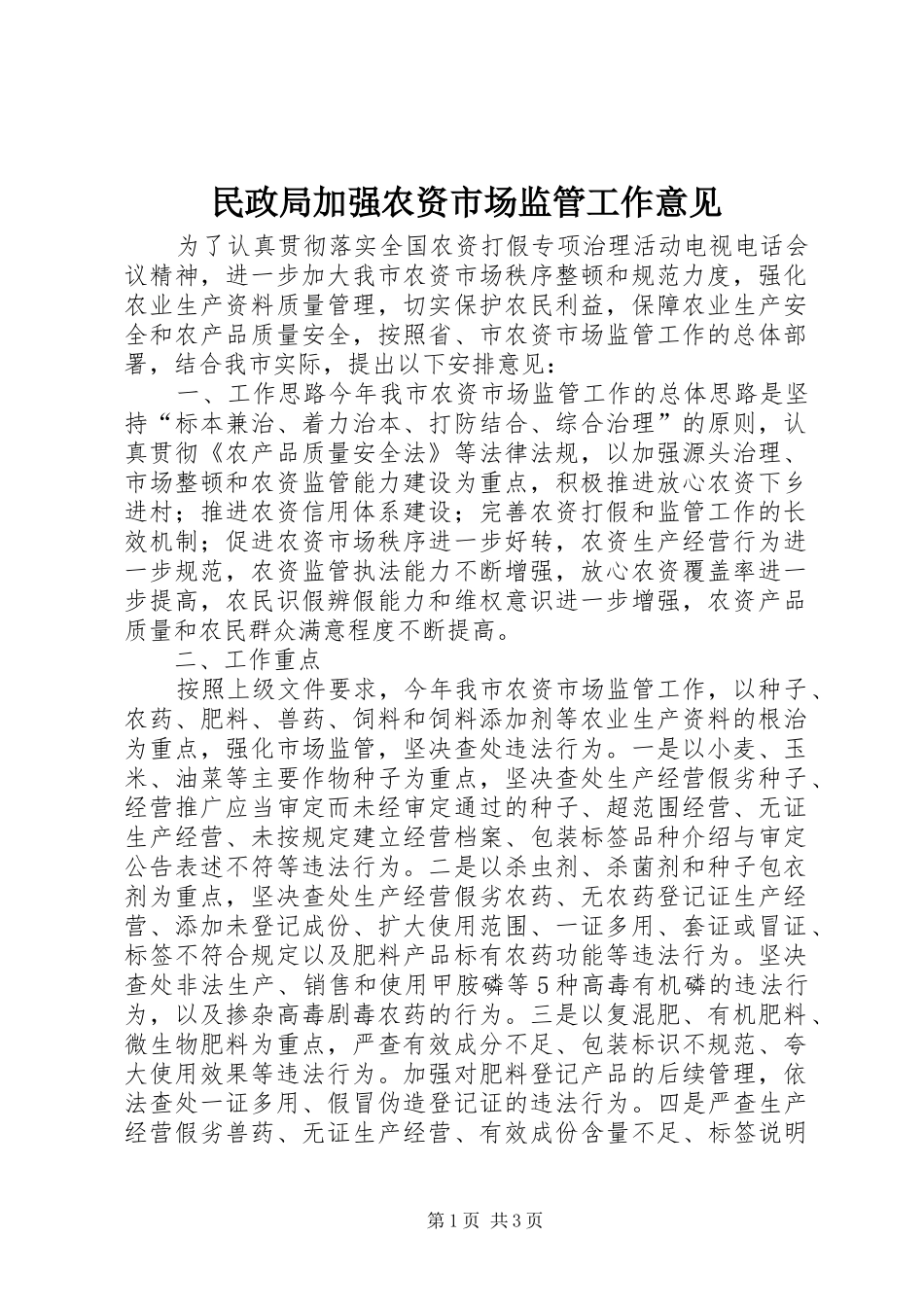 2024年民政局加强农资市场监管工作意见_第1页