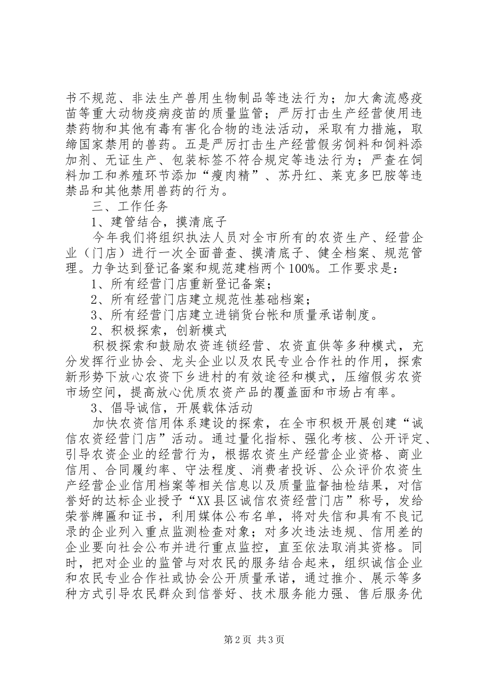 2024年民政局加强农资市场监管工作意见_第2页