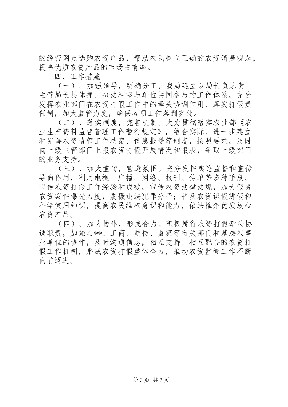 2024年民政局加强农资市场监管工作意见_第3页