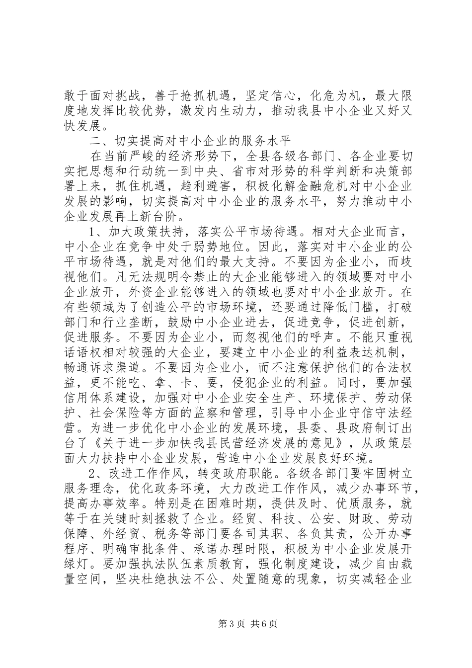 2024年民政局加强企业发展工作会致辞_第3页