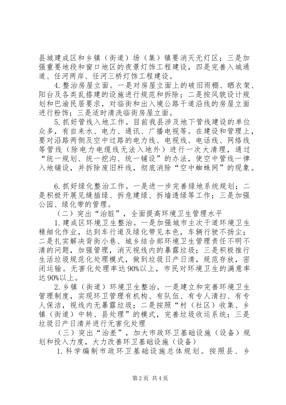 2024年民政局加强市容环卫整治安排_第2页