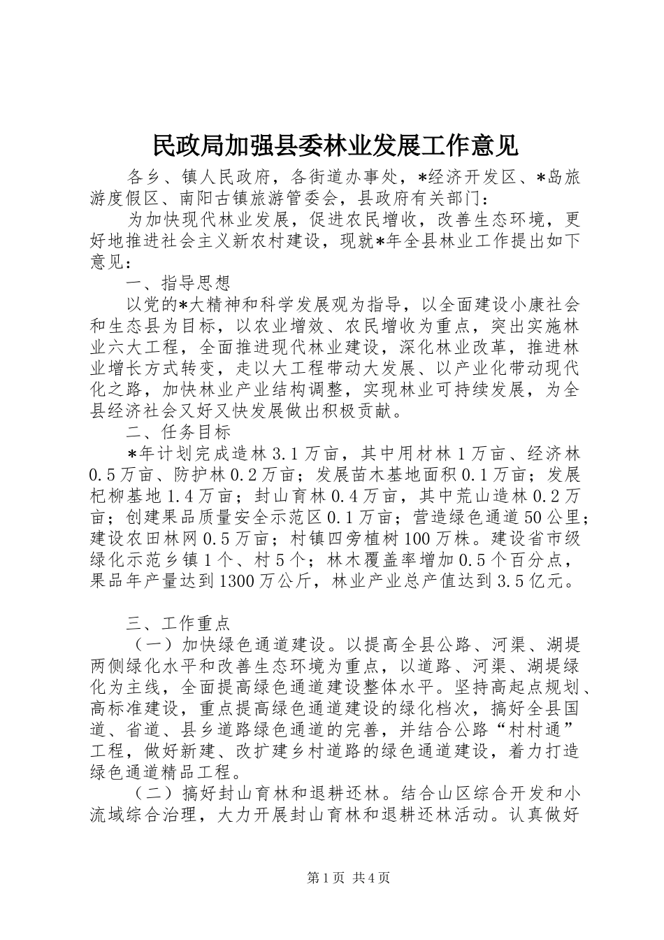 2024年民政局加强县委林业发展工作意见_第1页