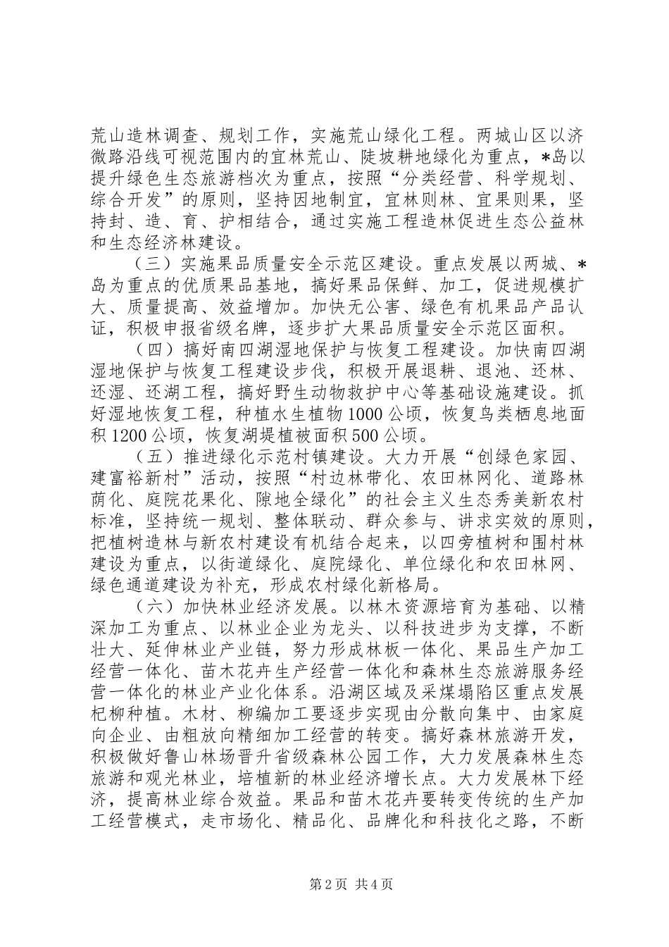 2024年民政局加强县委林业发展工作意见_第2页