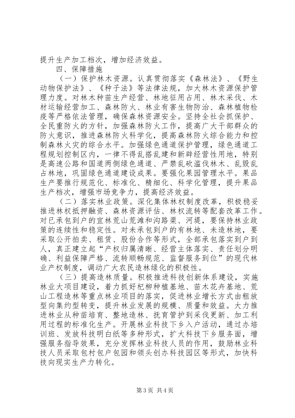 2024年民政局加强县委林业发展工作意见_第3页