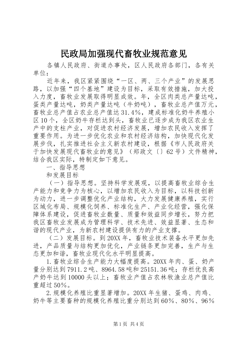 2024年民政局加强现代畜牧业规范意见_第1页