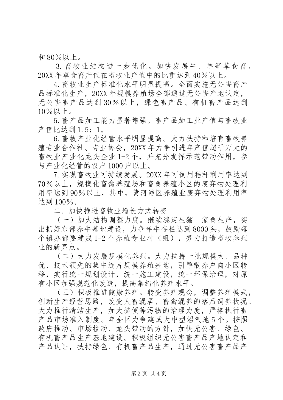 2024年民政局加强现代畜牧业规范意见_第2页