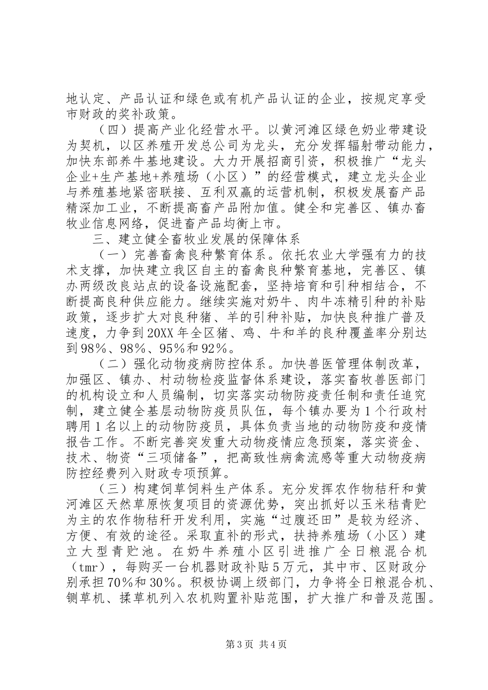 2024年民政局加强现代畜牧业规范意见_第3页