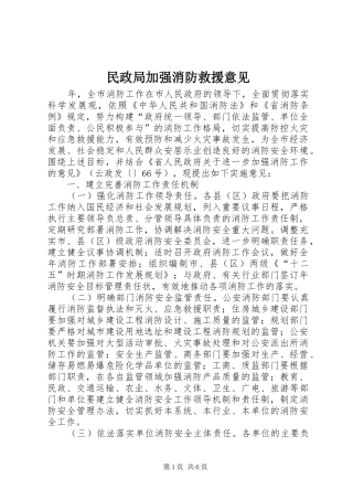 2024年民政局加强消防救援意见