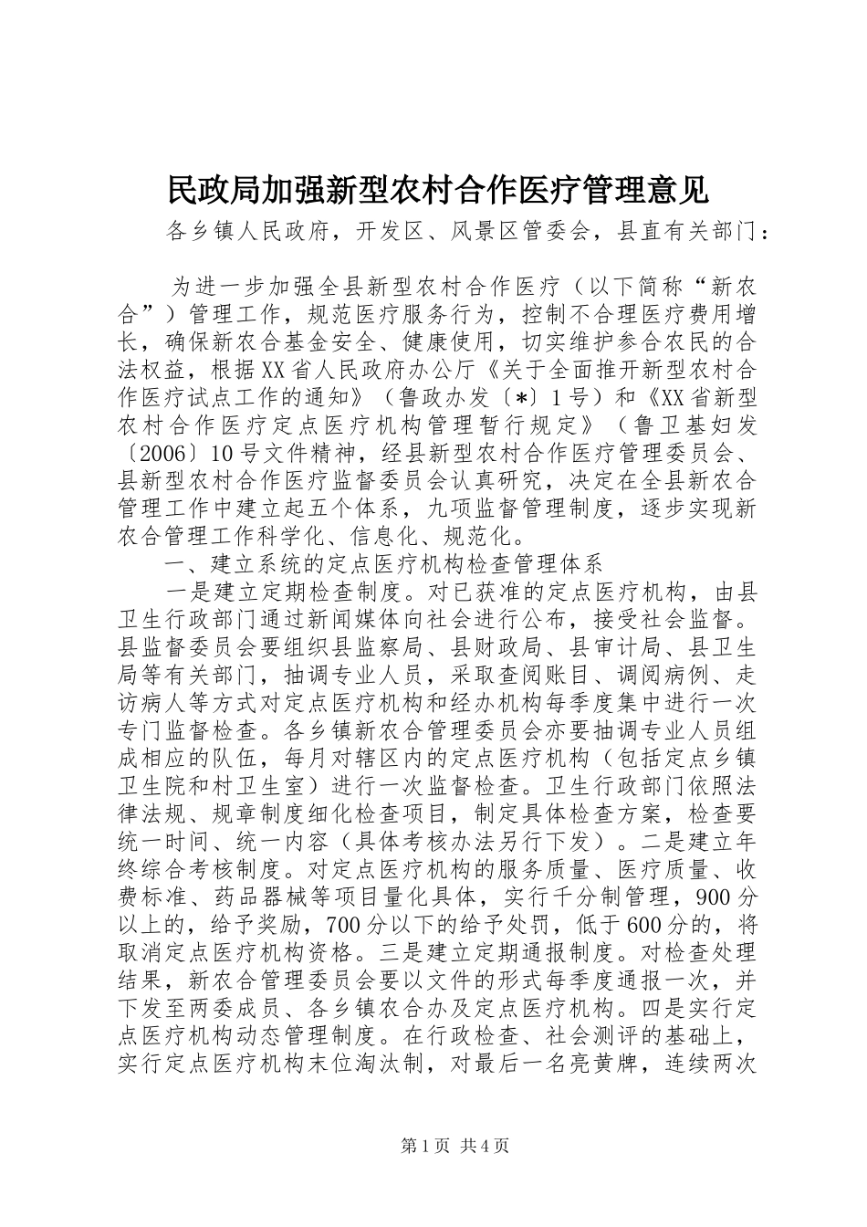 2024年民政局加强新型农村合作医疗管理意见_第1页