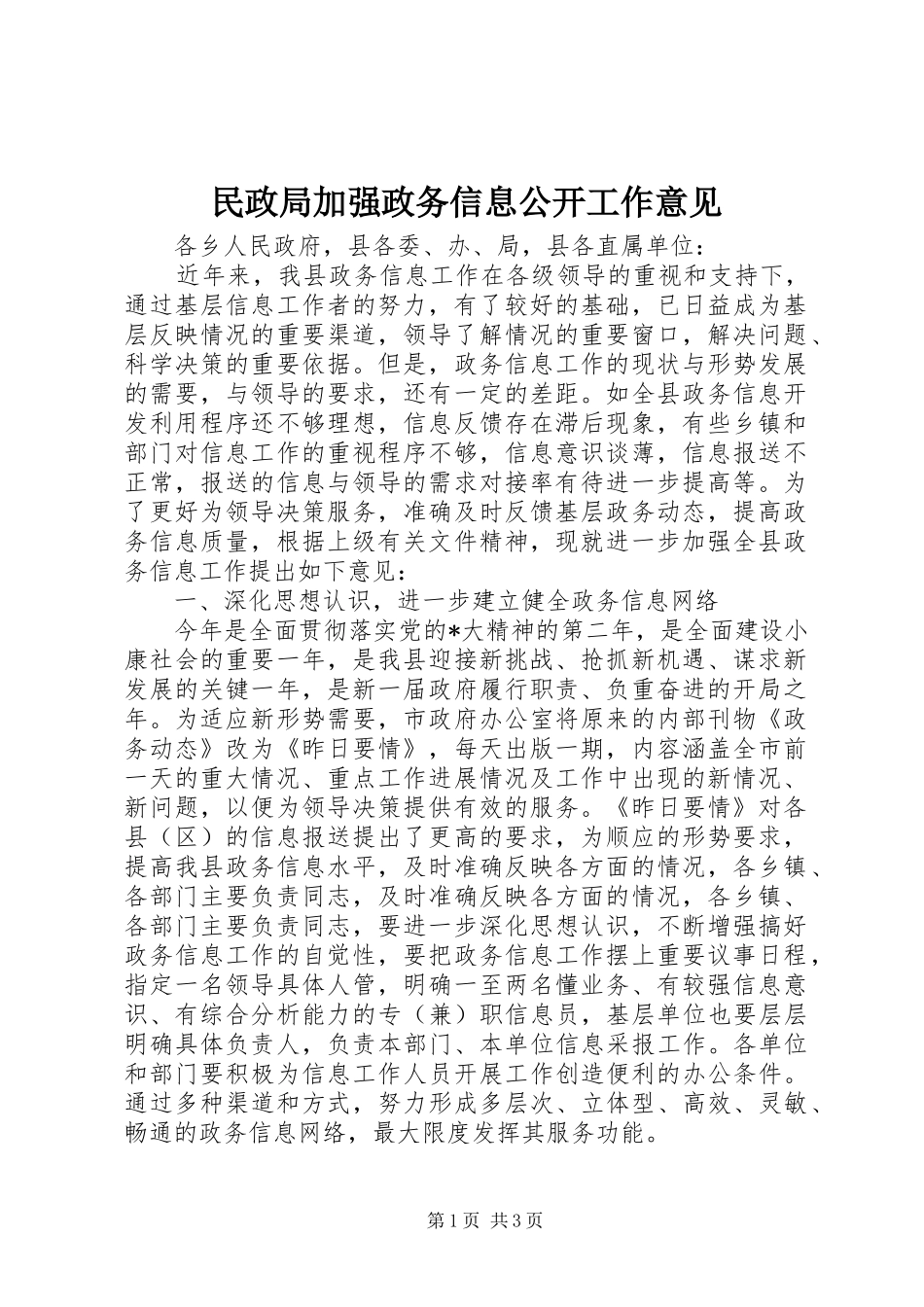 2024年民政局加强政务信息公开工作意见_第1页