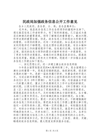 2024年民政局加强政务信息公开工作意见
