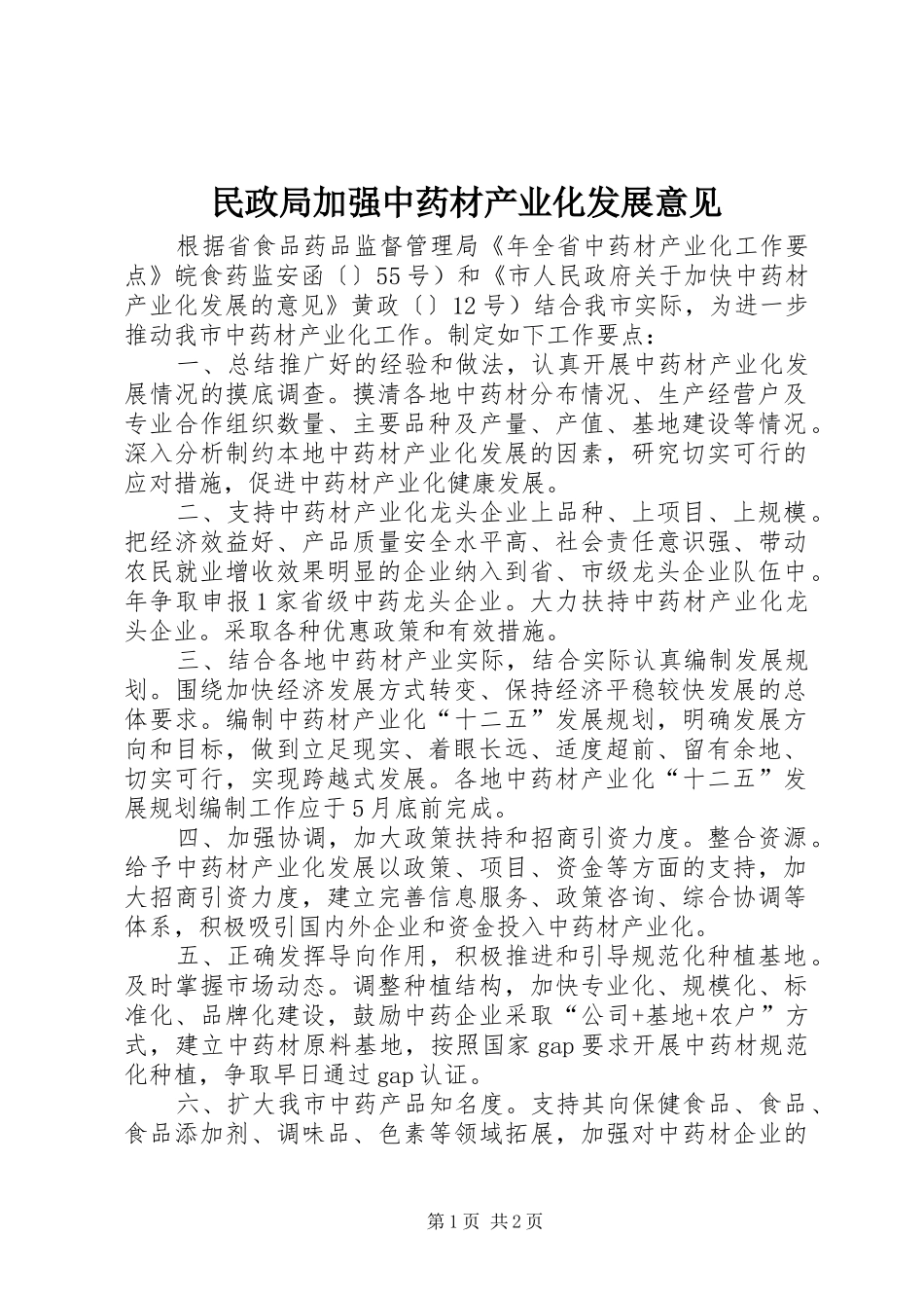 2024年民政局加强中药材产业化发展意见_第1页