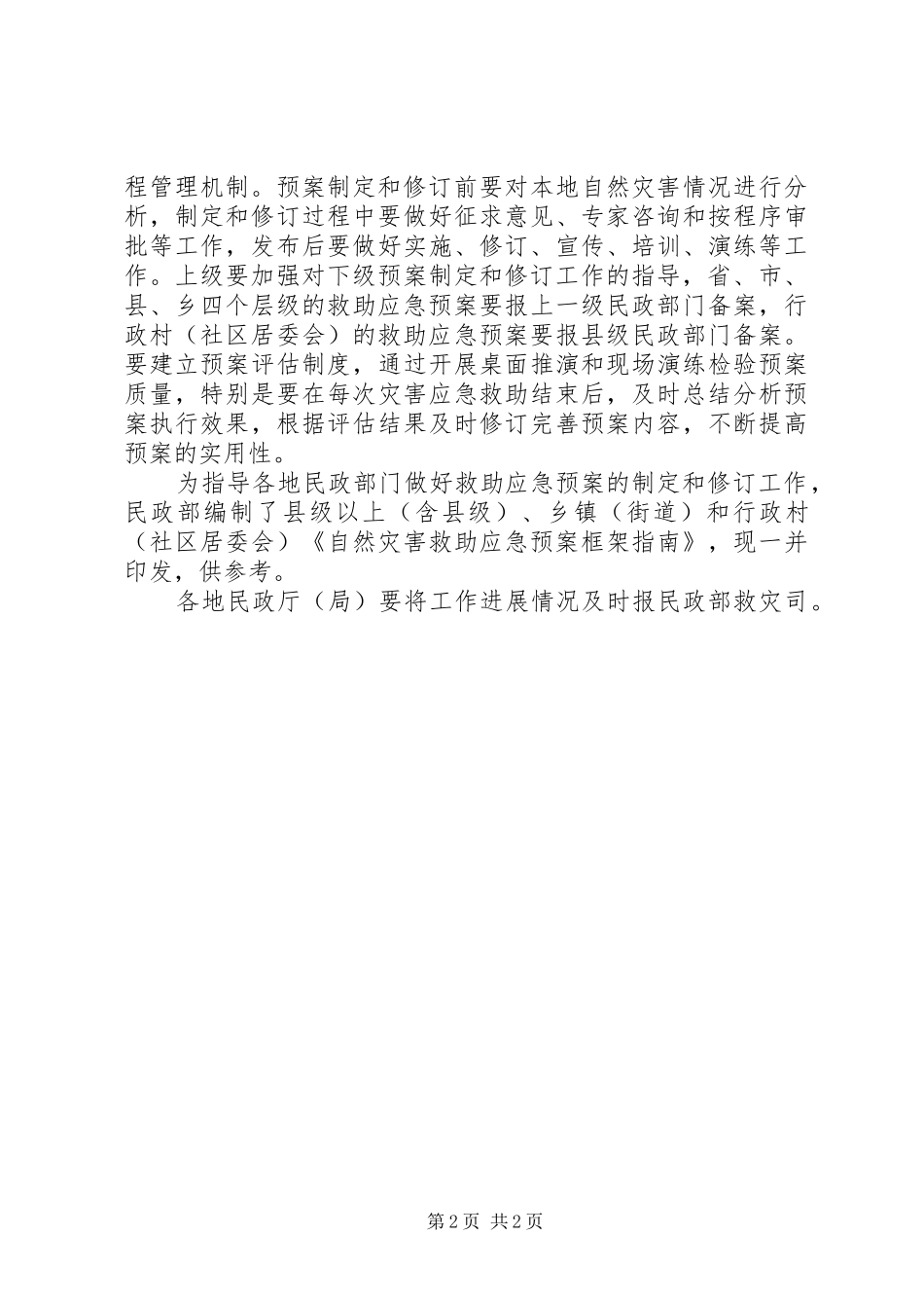 2024年民政局加强自然灾害救助指导意见_第2页