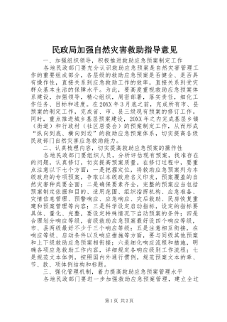 2024年民政局加强自然灾害救助指导意见