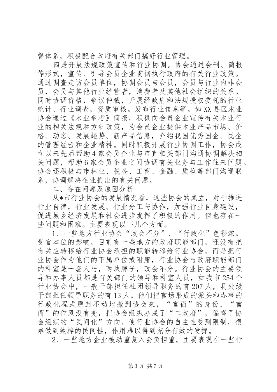 2024年民政局监察室调研报告_第3页