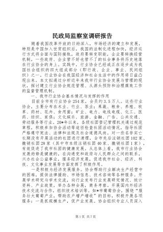 2024年民政局监察室调研报告