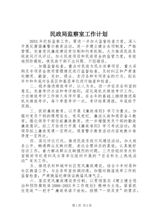 2024年民政局监察室工作计划