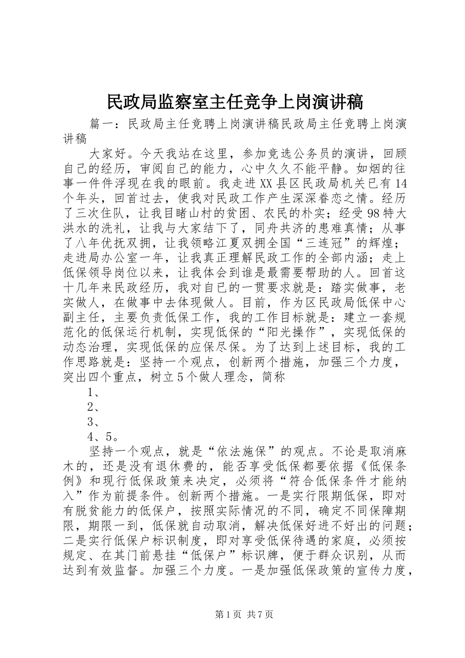 2024年民政局监察室主任竞争上岗演讲稿_第1页