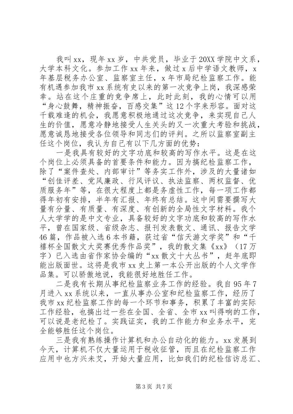 2024年民政局监察室主任竞争上岗演讲稿_第3页