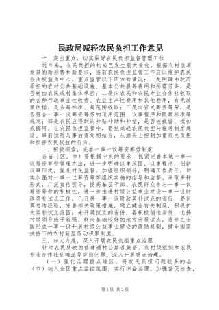 2024年民政局减轻农民负担工作意见
