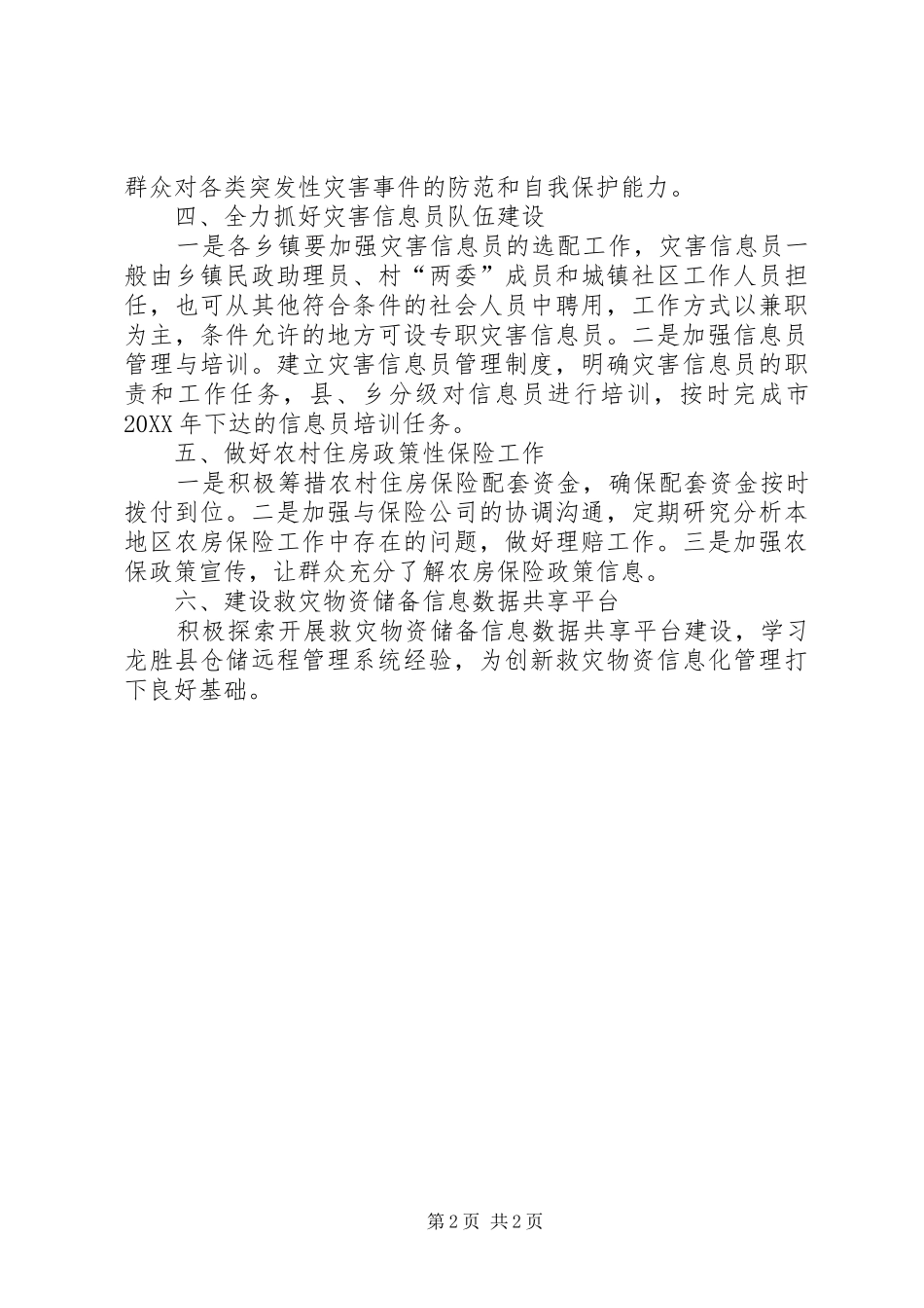 2024年民政局减灾救灾工作要点_第2页