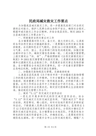 2024年民政局减灾救灾工作要点