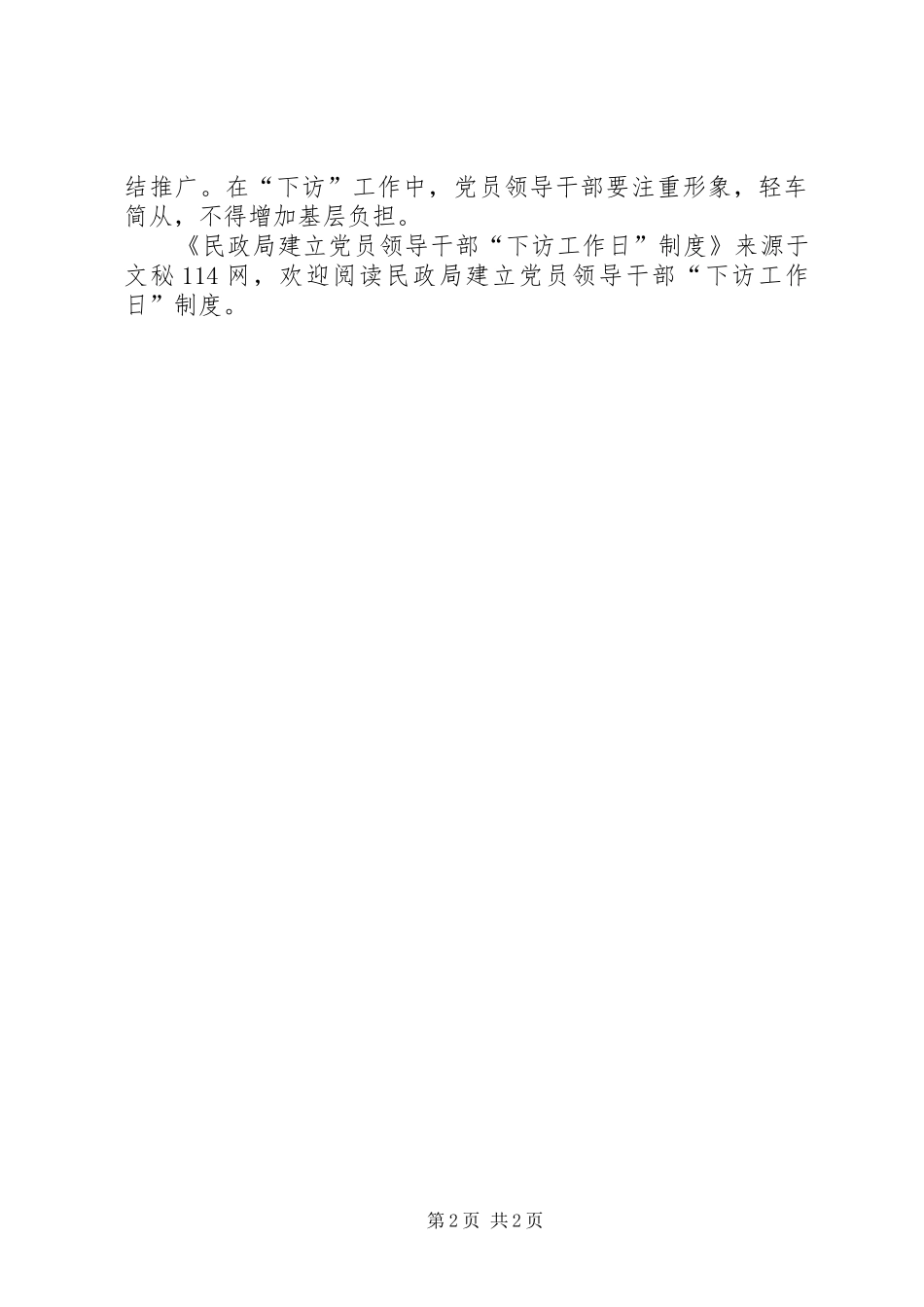 2024年民政局建立党员领导干部下访工作日制度_第2页