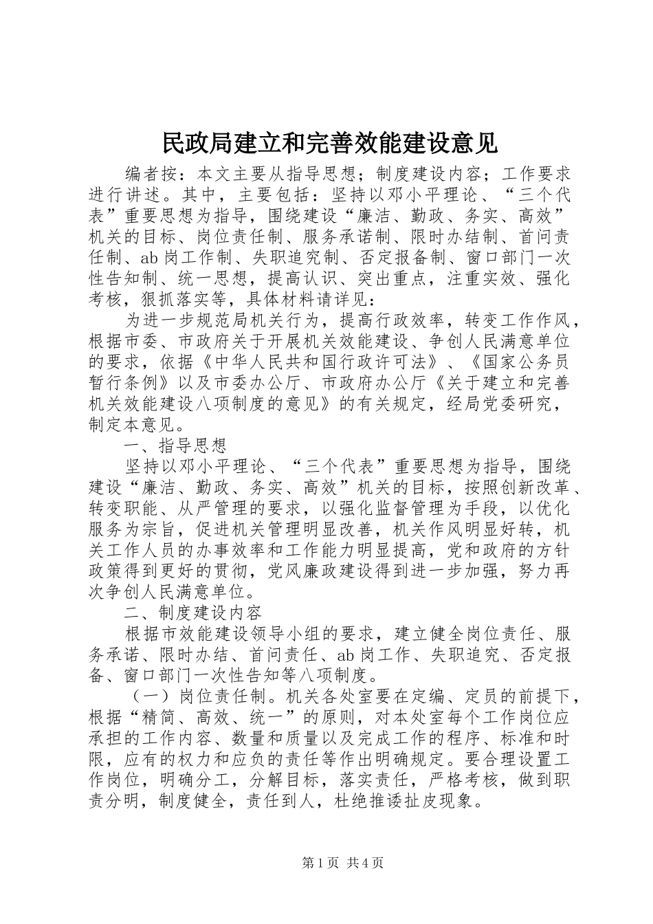 2024年民政局建立和完善效能建设意见_第1页