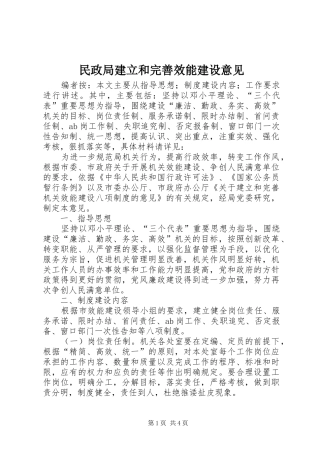 2024年民政局建立和完善效能建设意见