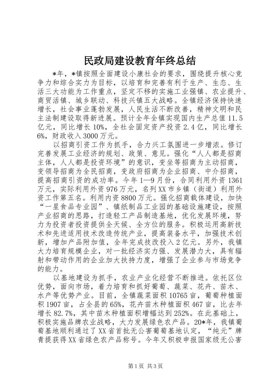 2024年民政局建设教育年终总结_第1页