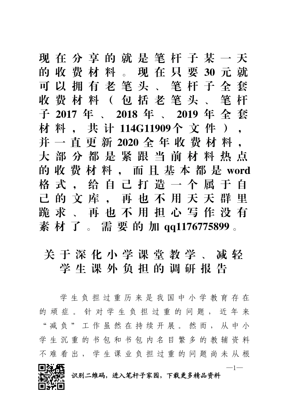 关于深化小学课堂教学减轻学生课外负担的调研报告_第1页