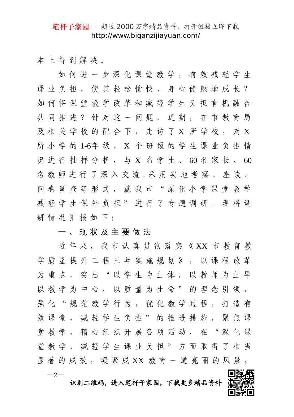 关于深化小学课堂教学减轻学生课外负担的调研报告_第2页