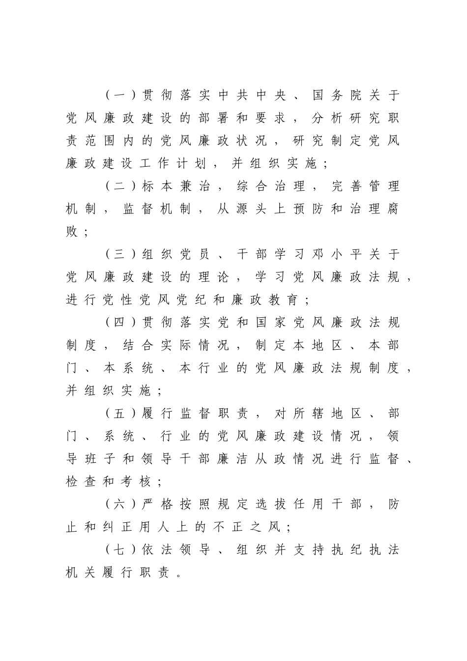 关于实行党风廉政建设责任制的规定_第3页