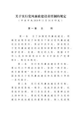 关于实行党风廉政建设责任制的规定