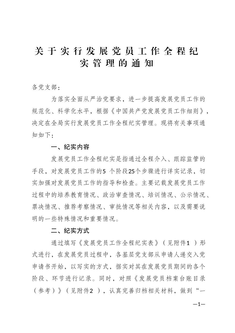 关于实行发展党员工作全程纪实管理的通知_第1页