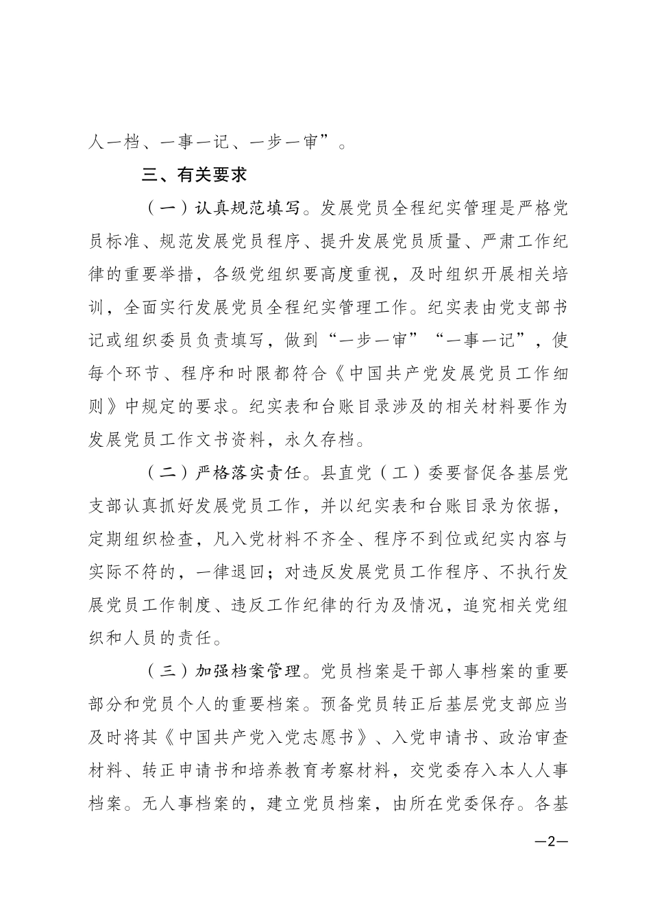 关于实行发展党员工作全程纪实管理的通知_第2页