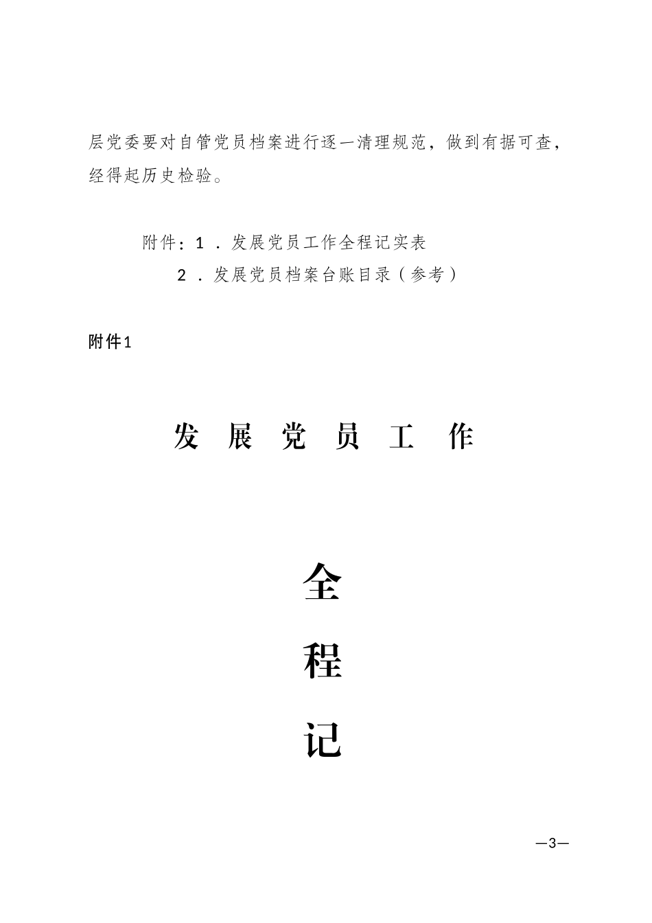 关于实行发展党员工作全程纪实管理的通知_第3页