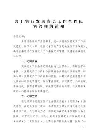 关于实行发展党员工作全程纪实管理的通知