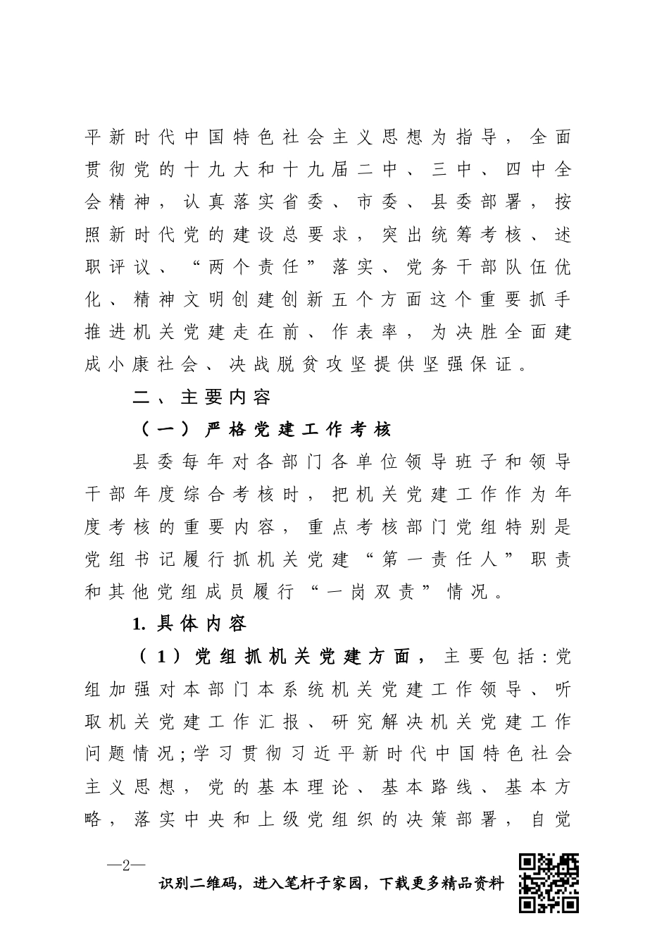 关于推进机关党的建设的工作意见_第2页