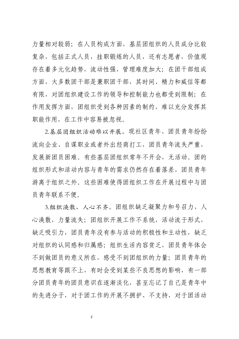 关于推进基层服务型团组织建设的调研报告_第2页